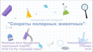 Секреты полярных животных