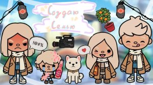 Создаю Семью в Тока Бока Планета Аватар Ворлд 🏡