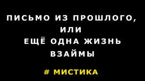 "Письмо из прошлого, или еще одна жизнь взаймы". Мистика.