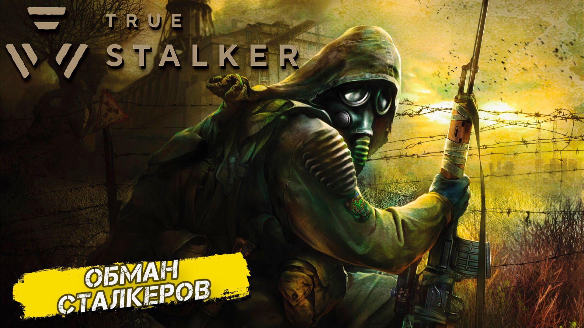 ОБМАН СТАЛКЕРОВ ➤ True Stalker #7