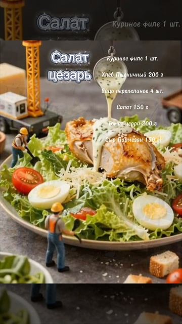 Салат Цезарь