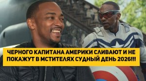 Черного Капитана Америки сливают и не покажут в Мстителях Судный день 2026!!!