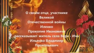 «Ильенко Прокопий Иванович»(Верх-Ичинская библиотека)