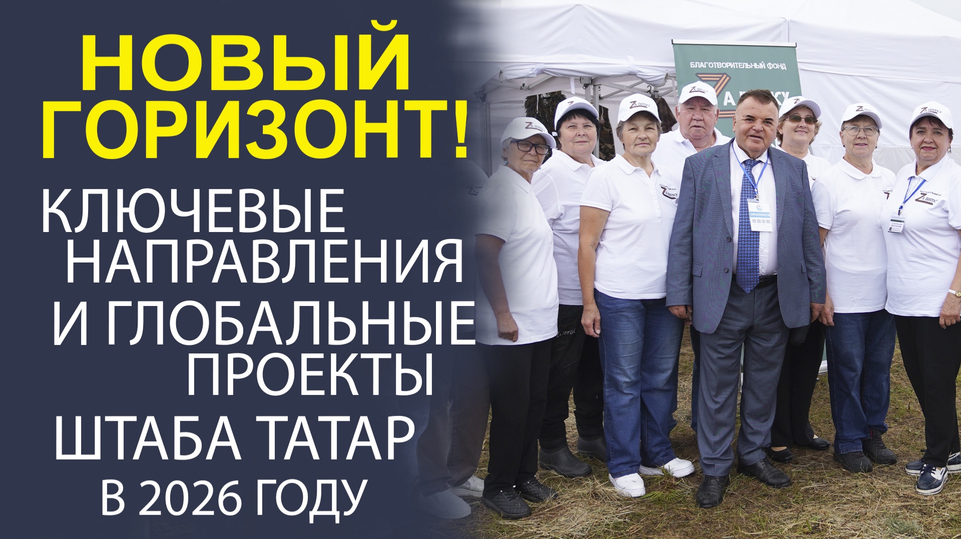 «ГЛОБАЛЬНЫЕ ЦЕЛИ И АМБИЦИОЗНЫЕ ЗАДАЧИ! ПЕРСПЕКТИВЫ ШТАБА ТАТАР В 2026 ГОДУ» смотреть онлайн