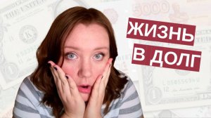 #2 Жить по средствам! Смотрим на ежемесячный баланс