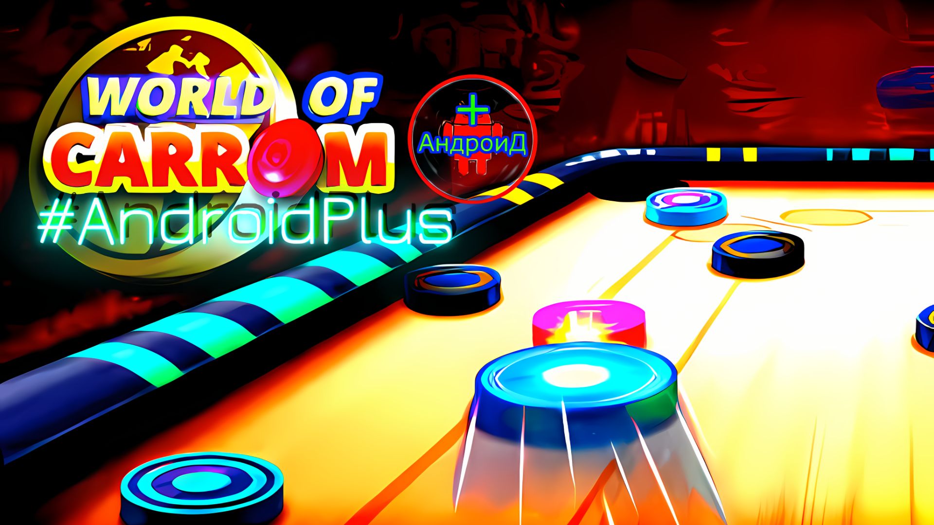 World of Carrom Игра Для Android🔘🔵🔴 🅰🅽🅳🆁🅾🅸🅳🅿🅻🆄🆂👹#WorldofCarrom