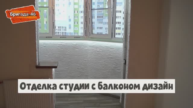Отделка студии с балконом дизайн
