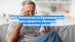 МВД: Пенсионера из Краснодарского края аферисты обманули на миллион рублей