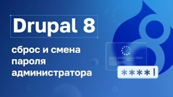 Drupal 8: Сброс и смена пароля администратора смотреть онлайн