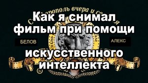 Как я снимал фильм при помощи ИИ