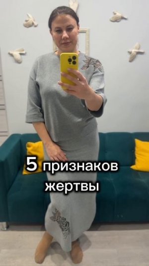 5 признаков жертвы