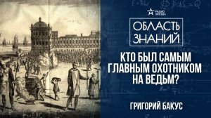 Охота на ведьм. Лекция историка-медиевиста Григория Бакуса