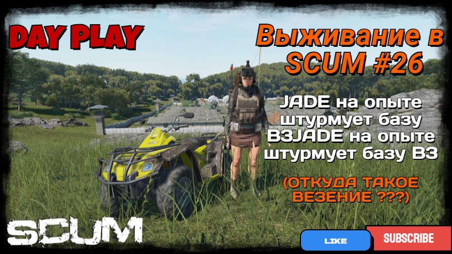 Выживание в SCUM #26 JADE на опыте штурмует базу B3 (ОТКУДА ТАКОЕ ВЕЗЕНИЕ ???) смотреть онлайн