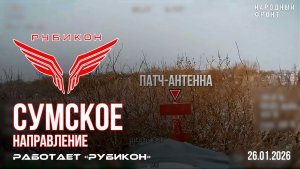 Сумское направление. Работает Центр «Рубикон». Поражены ПВД, транспорт, системы связи и БпЛА ВСУ