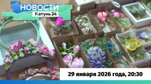 Новости Алтайского края 29 января 2026 года, выпуск в 20:30