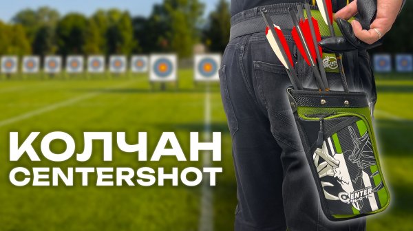 Почему профи выбирают этот колчан? Centershot Field