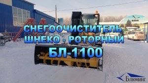 Снегоочиститель шнеко-роторный БЛ-1100