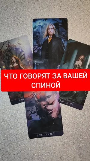 ЧТО ГОВОРЯТ ЗА ВАШЕЙ СПИНОЙ#shorts#гадание#таро#психология#магия