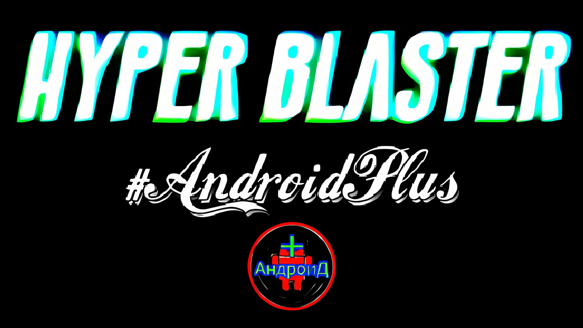 Hyper Blaster Игра Для Android🔘🔵🔴 🅰🅽🅳🆁🅾🅸🅳🅿🅻🆄🆂👹#HyperBlaster