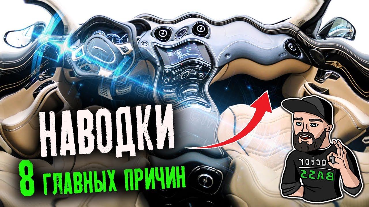 Как убрать НАВОДКИ в Автозвуке - почему ФОНЯТ ДИНАМИКИ в машине смотреть онлайн