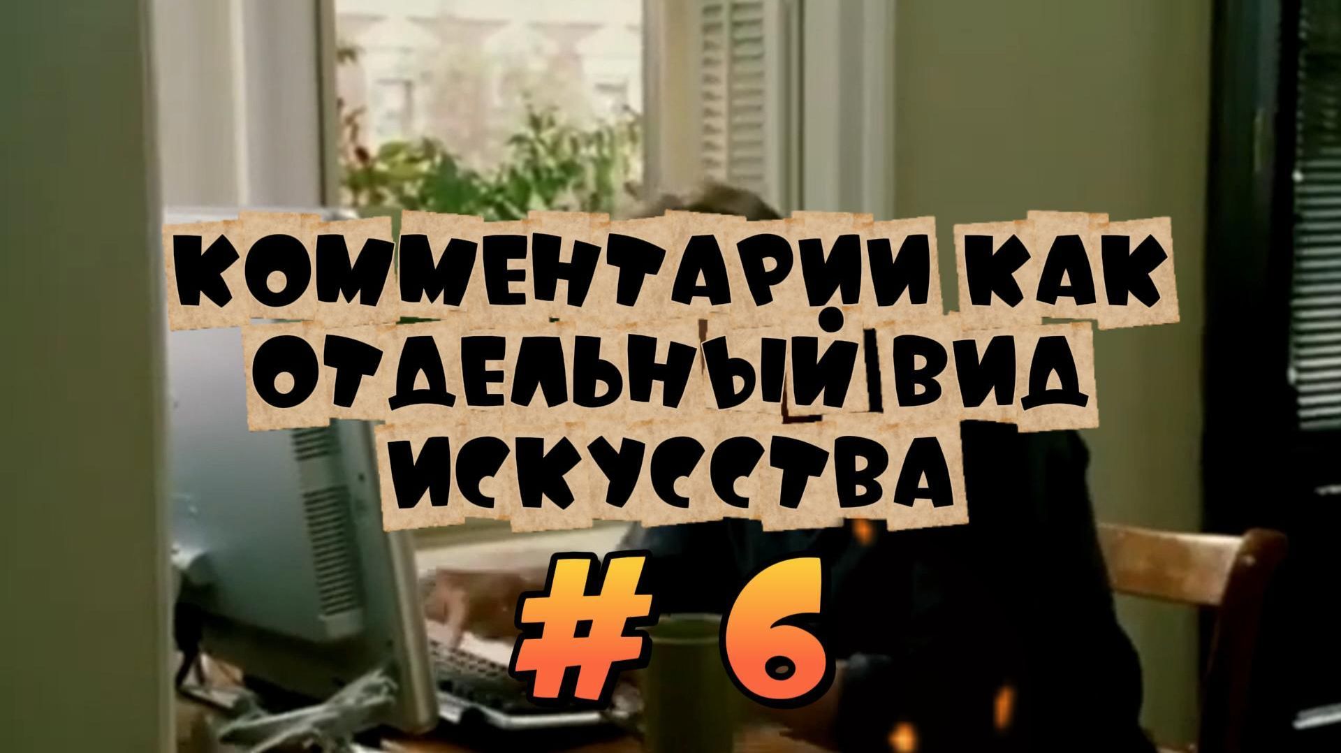 Комментарии как отдельный вид искусства #6 #поржать смотреть онлайн