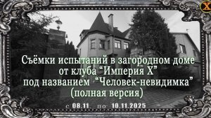 Съемки испытаний в загородном доме 8-10 ноября в эзотерическом клубе "Империя Х"