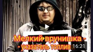 Мелкий врунишка -указатель топлива.mp4