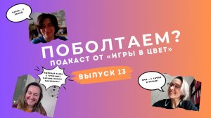 ПОБОЛТАЕМ? Подкаст Школы "Игра в цвет" Выпуск №13