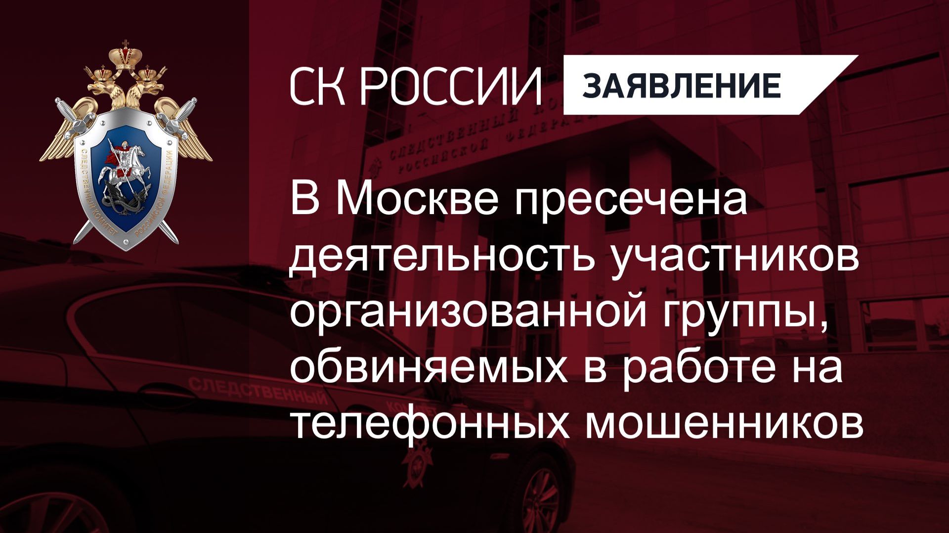 Пресечена деятельность участников организованной группы, обвиняемых в работе на мошенников