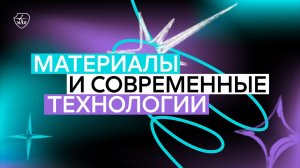 День открытых дверей «Материалы и современные технологии»