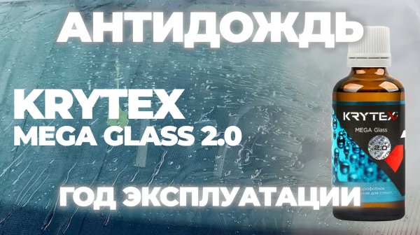 Антидождь Krytex Mega Glass 2.0 спустя год. Почему все так хорошо?
