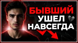 БЫВШИЙ УШЁЛ НАВСЕГДА! ОКОНЧАТЕЛЬНОЕ РЕШЕНИЕ ПРИНЯТО...