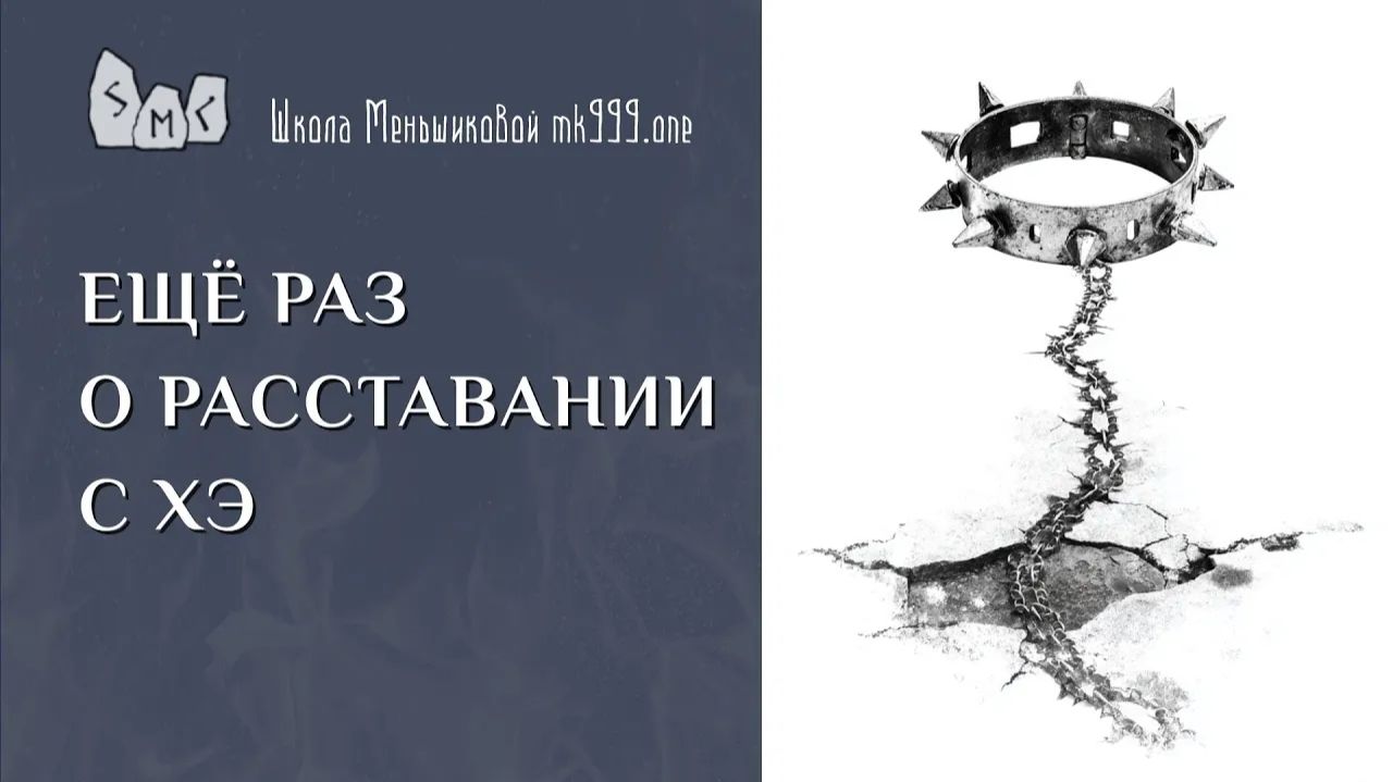 Ещё раз о расставании с ХЭ