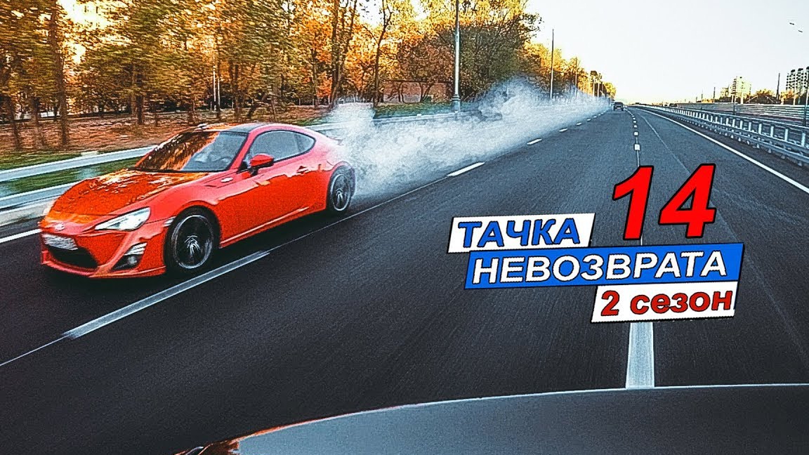 Тачка невозврата 2 сезон 14 серия