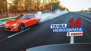 Тачка невозврата 2 сезон 14 серия