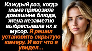 Жизненные Истории/Каждый раз, когда мама привозила домашние блюда, жена незаметно выбрасывала их в м