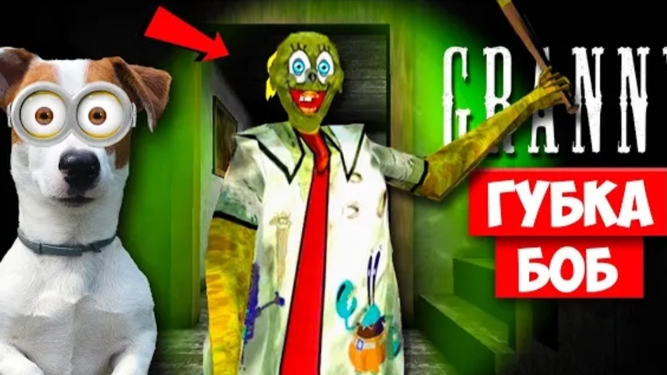 Локи Бобо-СОБАКА ИГРАЕТ В GRANNY. МОД СПАНЧ БОБ ГРЕННИ смотреть онлайн