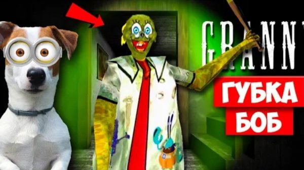 Локи Бобо-СОБАКА ИГРАЕТ В GRANNY. МОД СПАНЧ БОБ ГРЕННИ