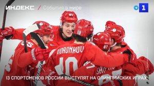13 спортсменов Рос-сии выступят на Олимпийских играх