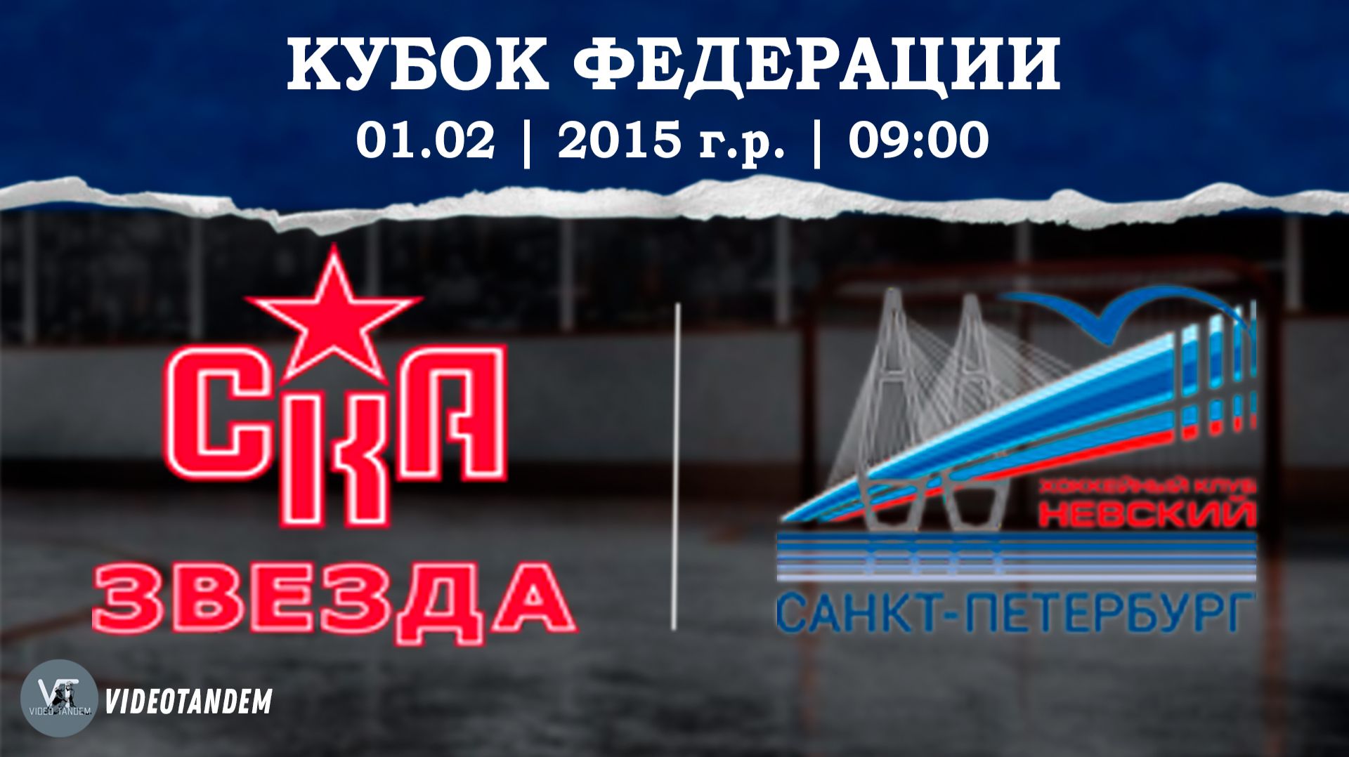 СКА Звезда 15 - Невский 15 / 01.02.2026 смотреть онлайн