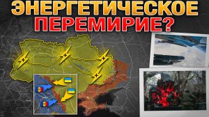 Таинственное Энергетическое Перемирие - Компромисс Или Жест Доброй Воли?🕊️Военные Сводки 29.01.2026