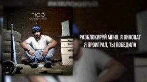 TIGO - «Разблокируй» (Official Audio)