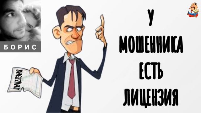 Борис. У МОШЕННИКА ЕСТЬ ЛИЦЕНЗИЯ смотреть онлайн