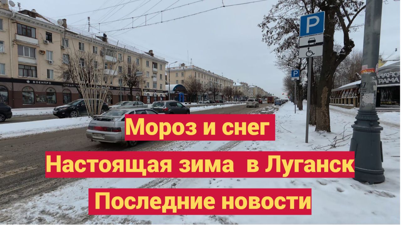 Мороз, снег,  настоящая зима  в Луганск. Последние новости!