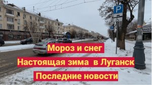 Мороз, снег,  настоящая зима  в Луганск. Последние новости!