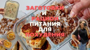РАЦИОН И ЗАГОТОВКИ для похудения | бюджетные и ПРОСТЫЕ РЕЦЕПТЫ!