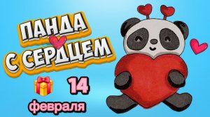 Панда с сердечком рисунок на День Св Валентина ❤️ ЛЕГКО И БЫСТРО