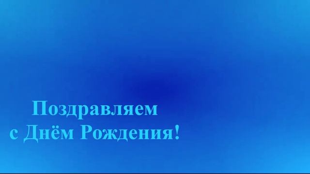 Поздравление Мужа с Днём Рождения смотреть онлайн