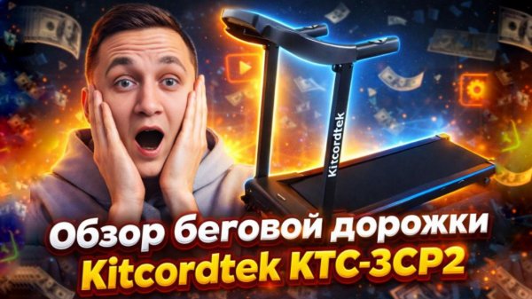 Беговая дорожка Kitcordtek KTC-3CP2 полный обзор для дома