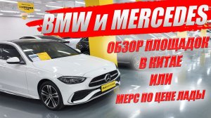 Подержанные BMW и MERCEDES из Китая за деньги LADA VESTA. Обзор моделей и цены.